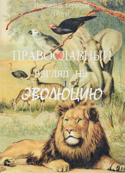 Роуз Серафим - Православный взгляд на эволюцию HubKnigi — Аудиокниги Онлайн | Классика, Детективы, Поэзия и Более