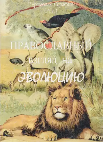 Роуз Серафим - Православный взгляд на эволюцию HubKnigi — Аудиокниги Онлайн | Классика, Детективы, Поэзия и Более