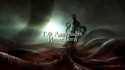 Лавкрафт Говард - Иные Боги HubKnigi — Аудиокниги Онлайн | Классика, Детективы, Поэзия и Более