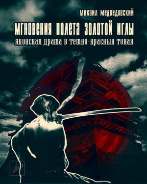 Медведовский Михаил - Мгновения полёта золотой иглы HubKnigi — Аудиокниги Онлайн | Классика, Детективы, Поэзия и Более