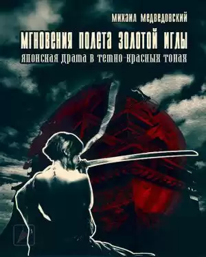 Медведовский Михаил - Мгновения полёта золотой иглы HubKnigi — Аудиокниги Онлайн | Классика, Детективы, Поэзия и Более