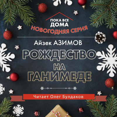Азимов Айзек - Рождество на Ганимеде HubKnigi — Аудиокниги Онлайн | Классика, Детективы, Поэзия и Более