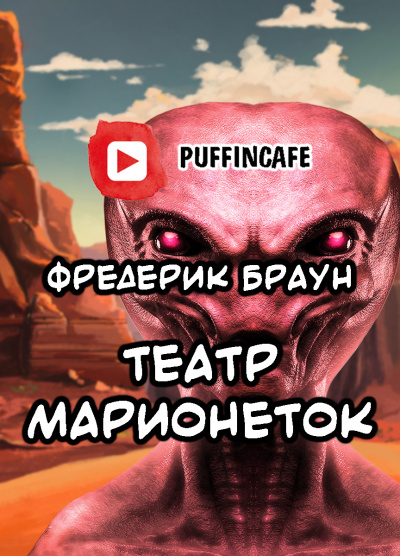 Браун Фредерик - Театр марионеток HubKnigi — Аудиокниги Онлайн | Классика, Детективы, Поэзия и Более