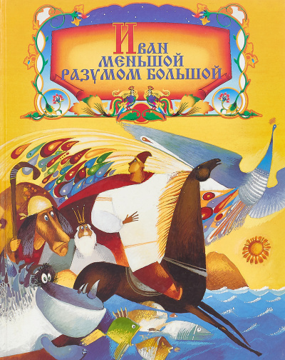 Иван Меньшой - разумом большой HubKnigi — Аудиокниги Онлайн | Классика, Детективы, Поэзия и Более