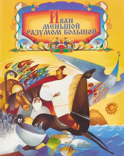 Иван Меньшой - разумом большой HubKnigi — Аудиокниги Онлайн | Классика, Детективы, Поэзия и Более