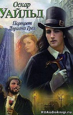Уайльд Оскар - Портрет Дориана Грея HubKnigi — Аудиокниги Онлайн | Классика, Детективы, Поэзия и Более