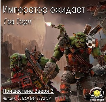 Торп Гэв - Пришествие Зверя 3. Император ожидает HubKnigi — Аудиокниги Онлайн | Классика, Детективы, Поэзия и Более