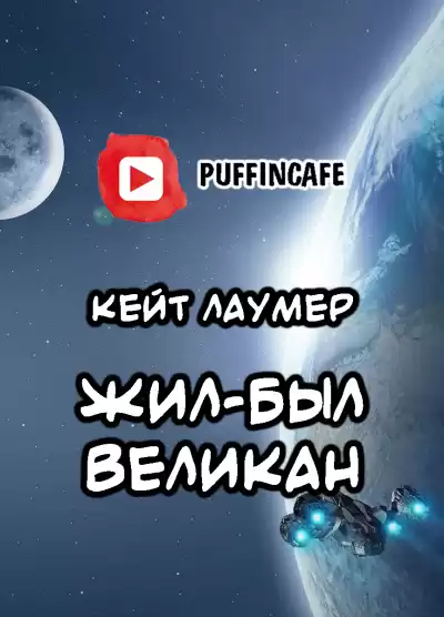 Лаумер Кейт - Жил-был Великан HubKnigi — Аудиокниги Онлайн | Классика, Детективы, Поэзия и Более