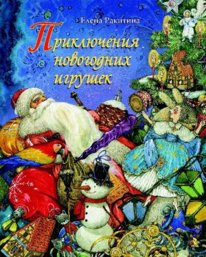 Ракитина Елена - Приключения новогодних игрушек HubKnigi — Аудиокниги Онлайн | Классика, Детективы, Поэзия и Более