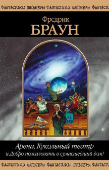 Браун Фредерик - Арена HubKnigi — Аудиокниги Онлайн | Классика, Детективы, Поэзия и Более