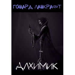 Лавкрафт Говард - Алхимик HubKnigi — Аудиокниги Онлайн | Классика, Детективы, Поэзия и Более