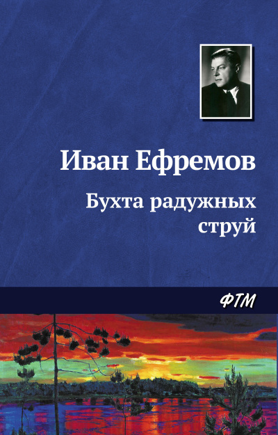 Ефремов Иван - Бухта радужных струй HubKnigi — Аудиокниги Онлайн | Классика, Детективы, Поэзия и Более