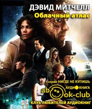 Митчелл Дэвид - Облачный атлас HubKnigi — Аудиокниги Онлайн | Классика, Детективы, Поэзия и Более