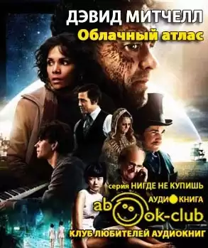 Митчелл Дэвид - Облачный атлас HubKnigi — Аудиокниги Онлайн | Классика, Детективы, Поэзия и Более