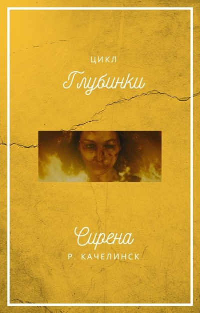 Качелинск Рекреона - Сирена HubKnigi — Аудиокниги Онлайн | Классика, Детективы, Поэзия и Более