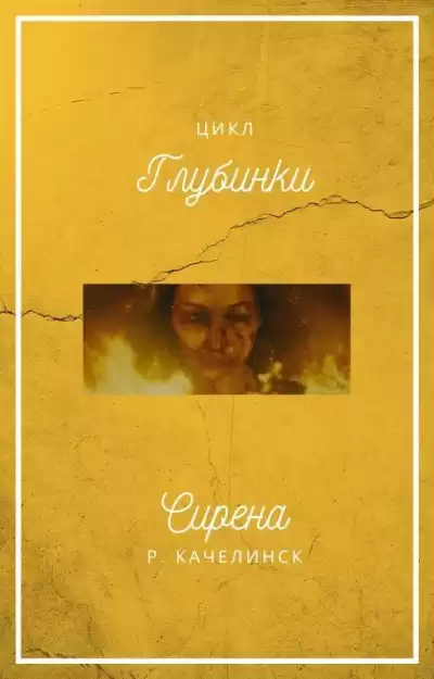 Качелинск Рекреона - Сирена HubKnigi — Аудиокниги Онлайн | Классика, Детективы, Поэзия и Более