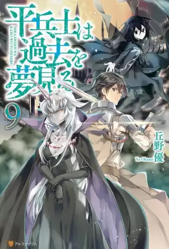 Окано Ю - Грёзы обычного солдата о былом v09 HubKnigi — Аудиокниги Онлайн | Классика, Детективы, Поэзия и Более