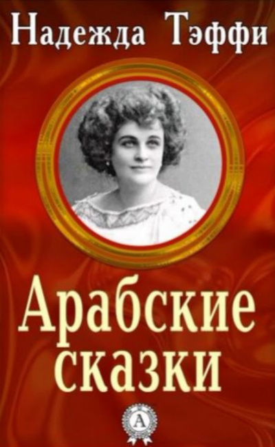 Тэффи Надежда - Арабские сказки HubKnigi — Аудиокниги Онлайн | Классика, Детективы, Поэзия и Более
