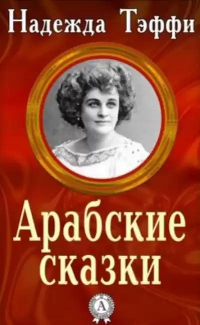 Тэффи Надежда - Арабские сказки HubKnigi — Аудиокниги Онлайн | Классика, Детективы, Поэзия и Более