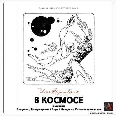 Варшавский Илья - В космосе (сборник рассказов) HubKnigi — Аудиокниги Онлайн | Классика, Детективы, Поэзия и Более