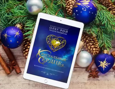 Рой Олег, Маликова Татьяна - Хрустальное сердце HubKnigi — Аудиокниги Онлайн | Классика, Детективы, Поэзия и Более