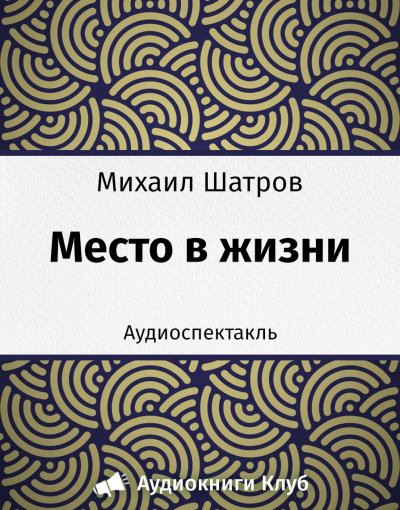 Шатров Михаил - Место в жизни HubKnigi — Аудиокниги Онлайн | Классика, Детективы, Поэзия и Более