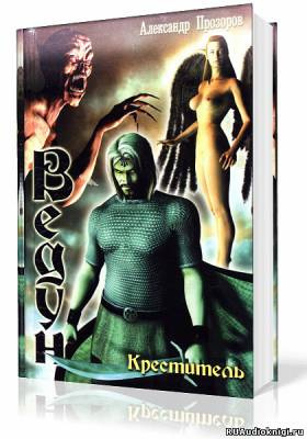 Прозоров Александр - Креститель HubKnigi — Аудиокниги Онлайн | Классика, Детективы, Поэзия и Более