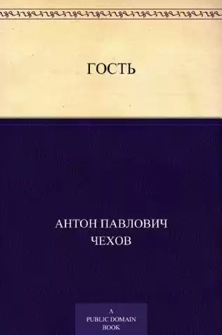 Чехов Антон - Гость HubKnigi — Аудиокниги Онлайн | Классика, Детективы, Поэзия и Более