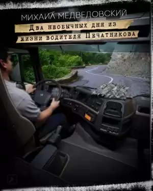Медведовский Михаил - Два необычных дня из жизни водителя Печатникова HubKnigi — Аудиокниги Онлайн | Классика, Детективы, Поэзия и Более
