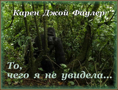 Фаулер Карен Джой - То, чего я не увидела HubKnigi — Аудиокниги Онлайн | Классика, Детективы, Поэзия и Более