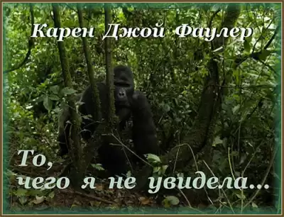 Фаулер Карен Джой - То, чего я не увидела HubKnigi — Аудиокниги Онлайн | Классика, Детективы, Поэзия и Более