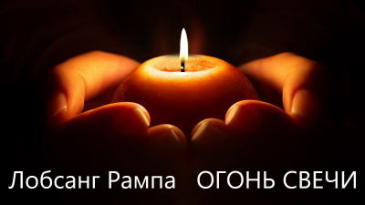 Рампа Лобсанг - Огонь свечи HubKnigi — Аудиокниги Онлайн | Классика, Детективы, Поэзия и Более