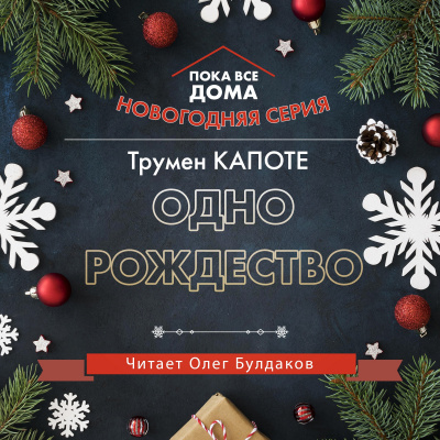 Капоте Трумен - Одно рождество HubKnigi — Аудиокниги Онлайн | Классика, Детективы, Поэзия и Более