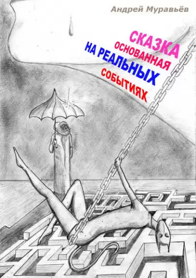 Муравьёв Андрей - Сказка, основанная на реальных событиях HubKnigi — Аудиокниги Онлайн | Классика, Детективы, Поэзия и Более
