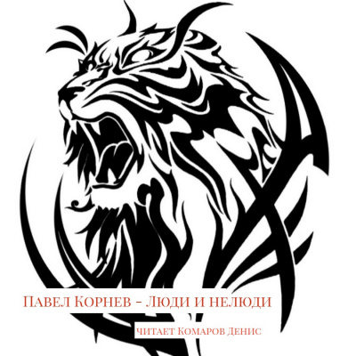 Корнев Павел - Люди и нелюди HubKnigi — Аудиокниги Онлайн | Классика, Детективы, Поэзия и Более
