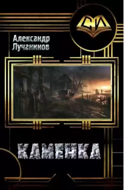 Лучанинов Александр - КАМЕНКА HubKnigi — Аудиокниги Онлайн | Классика, Детективы, Поэзия и Более