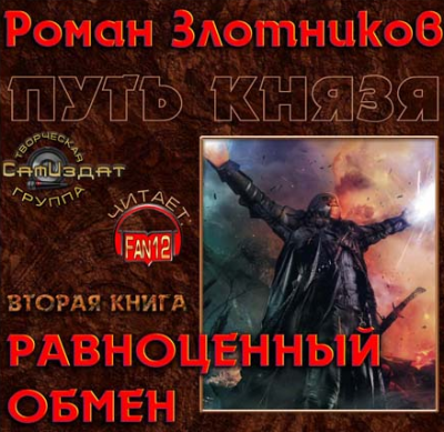 Злотников Роман - Путь князя. Равноценный обмен HubKnigi — Аудиокниги Онлайн | Классика, Детективы, Поэзия и Более