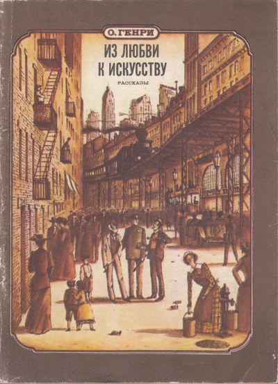 О. Генри - Из любви к искусству HubKnigi — Аудиокниги Онлайн | Классика, Детективы, Поэзия и Более