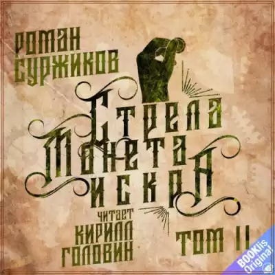 Суржиков Роман - Стрела. Монета. Искра. Том 2 HubKnigi — Аудиокниги Онлайн | Классика, Детективы, Поэзия и Более