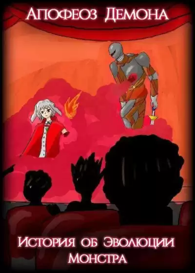 Haru no Hi - Апофеоз Демона – История об Эволюции Монстра 2: Реинкарнация HubKnigi — Аудиокниги Онлайн | Классика, Детективы, Поэзия и Более