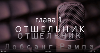 Рампа Лобсанг - Отшельник HubKnigi — Аудиокниги Онлайн | Классика, Детективы, Поэзия и Более