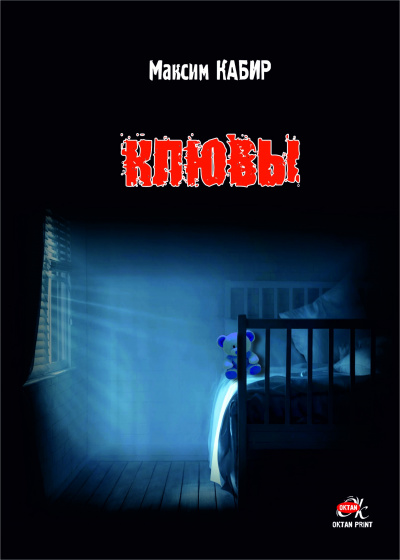 Максим Кабир - Клювы HubKnigi — Аудиокниги Онлайн | Классика, Детективы, Поэзия и Более