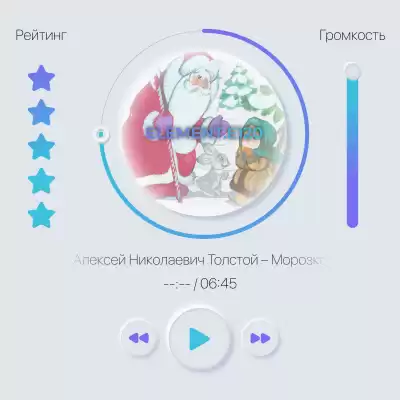 Толстой Алексей - Морозко HubKnigi — Аудиокниги Онлайн | Классика, Детективы, Поэзия и Более