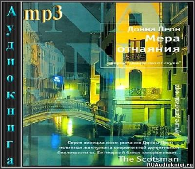 Леон Донна - Мера отчаяния HubKnigi — Аудиокниги Онлайн | Классика, Детективы, Поэзия и Более