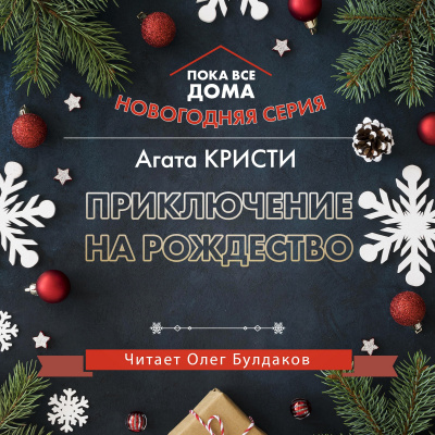Кристи Агата - Приключение на Рождество HubKnigi — Аудиокниги Онлайн | Классика, Детективы, Поэзия и Более