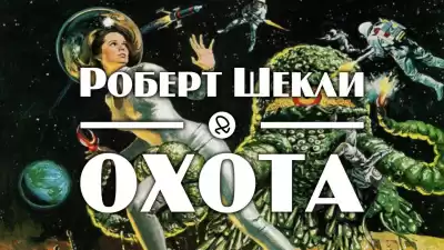 Шекли Роберт - Охота HubKnigi — Аудиокниги Онлайн | Классика, Детективы, Поэзия и Более