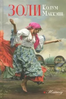 Маккэнн Колум - Золи HubKnigi — Аудиокниги Онлайн | Классика, Детективы, Поэзия и Более