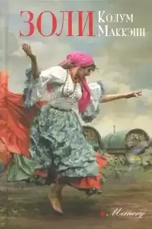 Маккэнн Колум - Золи HubKnigi — Аудиокниги Онлайн | Классика, Детективы, Поэзия и Более