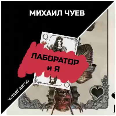 Чуев Михаил - Лаборатория HubKnigi — Аудиокниги Онлайн | Классика, Детективы, Поэзия и Более