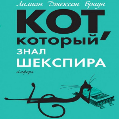 Браун Лилиан-Джексон - Кот, который знал Шекспира HubKnigi — Аудиокниги Онлайн | Классика, Детективы, Поэзия и Более